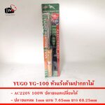 YUGO YG-100 หัวแร้งด้ามปากกา ไม้ 100W ปลายแหลม 1mm