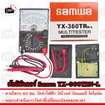 Samwa YX-360TRN-L มัลติมิเตอร์ชนิดเข็ม Analog Multimeter วัดค่าไฟฟ้า วัดโวลต์ วัดแอมป์ วัดโอห์ม มิเตอร์ มิเตอร์เข็ม