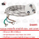 Sentoshi สายเตารีด สายผ้าถัก มอก. 166-2549 ขนาดสาย 3X0.75mm หัวปลั๊ก 3 ขากลม ความยาว 2 เมตร