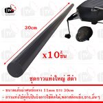 ชุด 10ชิ้น กาวแท่งใหญ่ สีดำ สำหรับปืนยิงกาวร้อน ขนาดเส้นผ่าศูนย์กลาง 11mm ยาว 30cm