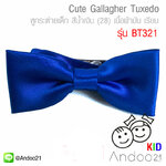 Cute Gallagher Tuxedo - หูกระต่ายเด็ก สีน้ำเงิน (28) เนื้อผ้ามัน เรียบ Premium Quality+ (BT321)