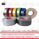 เทป เทปกาวผ้า เทปผ้า เทปแลคซีน แลคซีน PE laminated cloth หน้ากว้าง 2นิ้ว ความยาว 50หลา มีหลายสีให้เลือก