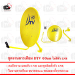 ชุดจานดาวเทียม DTV 60cm พร้อมขางอ ไม่มีหัว LNB