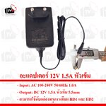 Adapter 12V 1.5A หัวเข็มขนาด 5.5mm สามารถใช้กับกล่องทรูดาวเทียม HD1 และ HD2