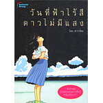 วันที่ฟ้าไร้สี ดาวไม่มีแสง