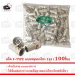 แจ็ค F-TYPE สำหรับสาย coaxial RG-6 แบบหมุนเกลียว 1ถุง (100ชิ้น)