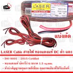 LASER Cable สายไฟ ทองแดงแท้ DC ดำ แดง 1.5 SQ.MM.