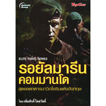 รอยัลมารีน คอมมานโด