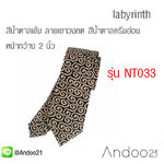 เนคไท กราฟฟิก สีน้ำตาลเข้ม ลายเขาวงกตสีน้ำตาลครีมอ่อน หน้ากว้าง 2 นิ้ว (NT033)