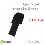 เนคไท ปลายตัด ผ้าโทเร สีน้ำตาล เฉด 1 (NT164)