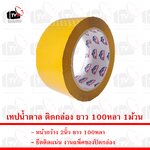 Anybond เทปน้ำตาล ติดกล่อง ยาว 100หลา หน้ากว้าง 2นิ้ว หนา 1ม้วน --- เทป เทปน้ำตาล เทปแพ็คของ เทปกาว เทปใส เทบใส tape เทปติด กล่องเทป เทปม้วน