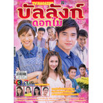บัลลังก์ดอกไม้