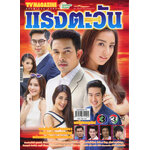 แรงตะวัน