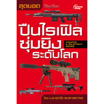 สุดยอดปืนไรเฟิลซุ่มยิงระดับโลก