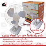 Lumira พัดลม ฐานเหลี่ยม สีเทา 12V 18W LFN12V16BA ใบพัด 3ใบ หน้าพัดลม 16นิ้ว แรงลม 3ระดับ ตั้งเวลาได้