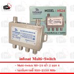 infosat Multi-Switch เข้า 2 ออก 4 MS-24