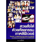 สวยสั่งได้ด้วยศัลยกรรม เกาหลีฟีเวอร์