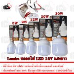 Lumira หลอดไฟ LED 12V 5W 9W 12W 20W 30W แสงขาว มีขั้วหนีบและสวิสต์