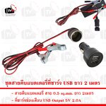 สายคีบ แบตเตอรี่ พร้อมเต้าจ่ายไฟ 12V ในรถ สายยาว 2เมตร และ ที่ชาร์จ USB ในรถยนต์
