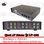 Qlevel AV Selector ตัวแยก ใช้แยก ใช้เลือก สัญญาณ AV เข้า 4 ช่อง ออก 2 ช่อง
