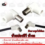 แจ็ค jack หัวแปลง สายอากาศทีวี ตัวผู้ ตัวเมีย งอ 90 องศา ขั้วเสียบ เสาอากาศ ทีวี กล่อง ดิจิตอล แอนะล็อก