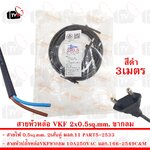 สายหัวหล่อ VKF พร้อมปลั๊กขากลม มีมอก. ขนาดสายไฟ 2x0.5ตารางมิลลิเมตร 3เมตร สีดำ