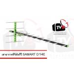 เสาอากาศดิจิตอล Outdoor Antenna Samart 14E ต่อได้หลายจุด