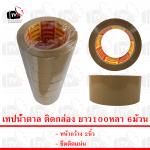 เทปสีน้ำตาล 6ม้วน 100หลา
