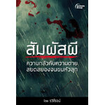 สัมผัสผี