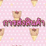 ค่าส่งสินค้า