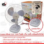 Lumira พัดลม ฐานกลม สีเทา 12V 18W LFN12V16CA ใบพัด 3ใบ หน้าพัดลม 16นิ้ว พร้อมตัวปรับแรงดันไฟฟ้าคงที่ 8A
