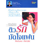 ติวรักมัดใจแฟน