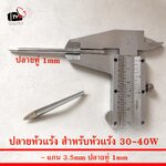 ปลายหัวแร้ง สำหรับหัวแร้ง 30W - 40W แกน 3.5mm