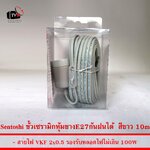 Sentoshi สายไฟต่อหลอดไฟ E27 ขั้วเซรามิกหุ้มยาง กันฝนได้ สีขาว 10เมตร
