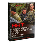 HRT หน่วยต่อต้านการก่อการร้ายสากล