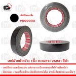 เทปกาวผ้า เทปผ้า หน้ากว้าง 1นิ้ว ความยาว 25หลา สีดำ --- เทป เทปผ้า เทปผ้าม้วน เทปกาวผ้า CLOTHTAPE TAPE ม้วนเทป เทปติดขอบ เทปม้วน ผ้าเตปแพ็กของ ผ้าเทป เทปผ้ากาว 2 นิ้ว เทปผ้ากาว 3 นิ้ว เทปผ้ากาว 4 นิ้ว เทปผ้าเหนียว เทปติดสันปก