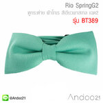 Rio SpringG2 - หูกระต่าย ผ้าโทเร สีเขียวพาสเทล เฉด2 (BT389)