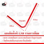 แขนติดตั้งหัว LNB สำหรับจานดาวเทียมขนาด 75cm จากชุดจานแดง จานTrue