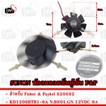 Sunon พัดลม คอยเย็น ตู้เย็น Fisher & Paykel 820682 KD1208BTB1-6A N.B801.GN