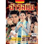 ละครเฉพาะกิจ - จ้าวสมิง