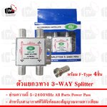 ตัวแยก3ทาง 3-WAY Splitter สำหรับสัญญาณเสาอากาศทีวีดิจิทัลและสัญญาณจานดาวเทียม 5-2400MHz พร้อม F-Type 4 ชิ้น