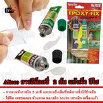 Alteco กาว อีพ็อกซี่ แข็งแรง 2 ตัน Epoxy Adhesive แห้งเร็ว 5นาที สีใส