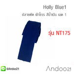 เนคไท ปลายตัด ผ้าโทเร สีน้ำเงิน เฉด 1 (NT175)