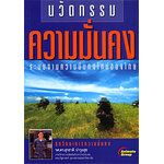นวัตกรรมความมั่นคง: ระบบงานความมั่นคงใหม่ของไทย