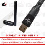 INFOSAT เสา USB WiFi 2.4GHz Antenna V.3 ใช้เชื่อมต่อWiFi