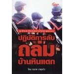 ปฏิบัติการลับ ถล่มบ้านหินแตก