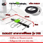 SAMART ชุดเสาอากาศดิจิตอล รุ่น U5E รับได้ไกล 60 กิโลเมตร มีสายอากาศให้เลือก