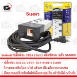 Sentoshi H3133 ปลั๊กพ่วง 3ช่อง (3x1) สวิตซ์ครบ 3ตัว 250V 16A 3500W มีเบรกเกอร์ตัดไฟ สายยาว 5เมตร