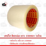 เทปใส ติดกล่อง ยาว 100หลา หน้ากว้าง 4นิ้ว หนา 1ม้วน --- เทป เทปน้ำตาล เทปแพ็คของ เทปกาว เทปใส เทบใส tape เทปติด กล่องเทป เทปม้วน