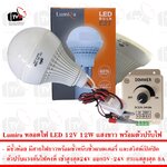 Lumira หลอดไฟ LED 12V 12W แสงขาว มีขั้วหนีบและสวิสต์ พร้อมตัวปรับแรงดันไฟฟ้าคงที่ 8A